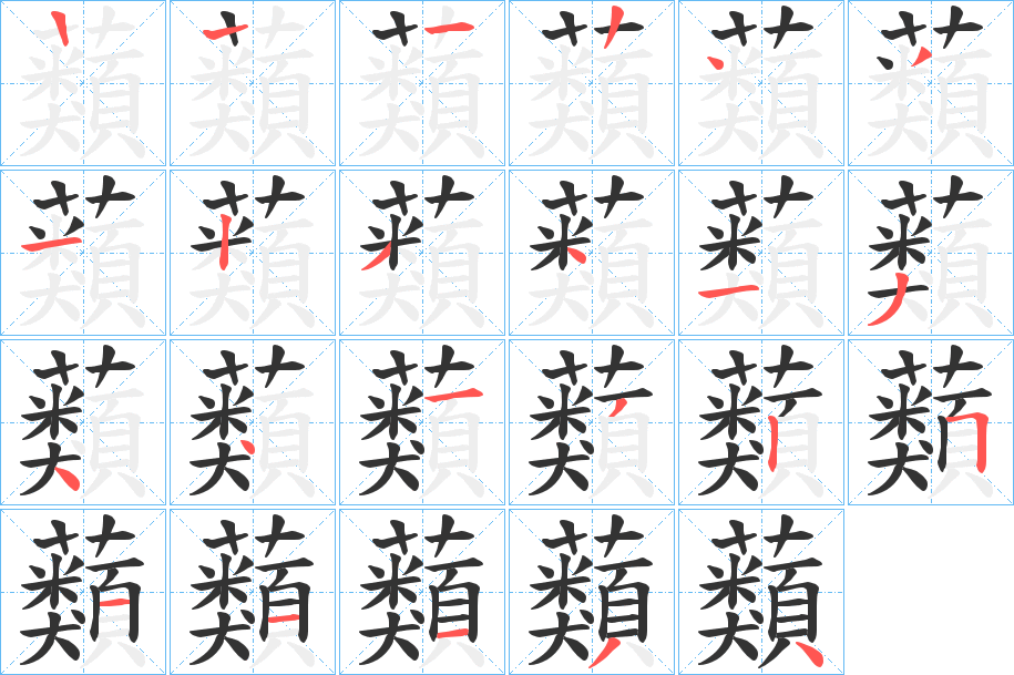 蘱的筆順分步演示