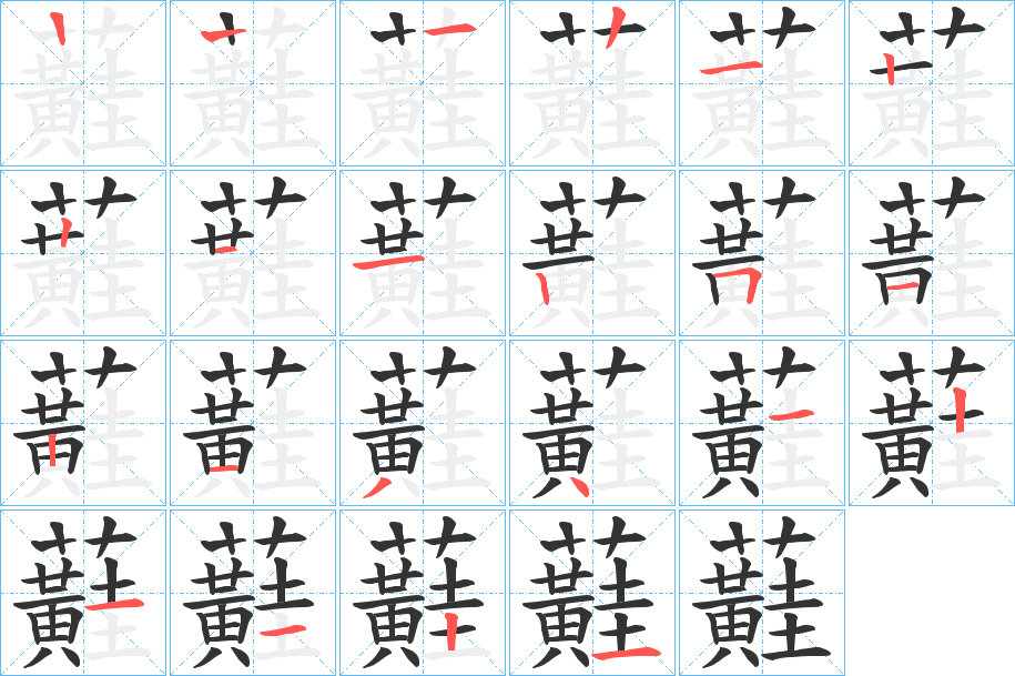 蘳的筆順?lè)植窖菔?>
					
                    <hr />
                    <h2>蘳的基本信息</h2>
                    <div   id=