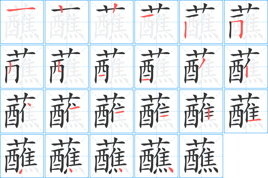 蘸的筆順?lè)植窖菔?>
					
                    <hr />
                    <h2>蘸的基本信息</h2>
                    <div   id=