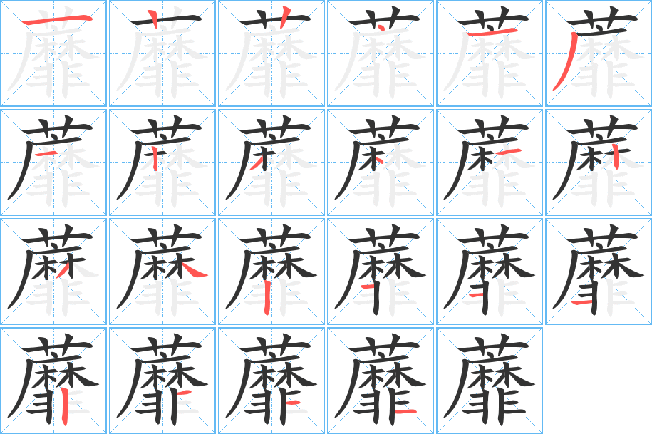 蘼的筆順分步演示