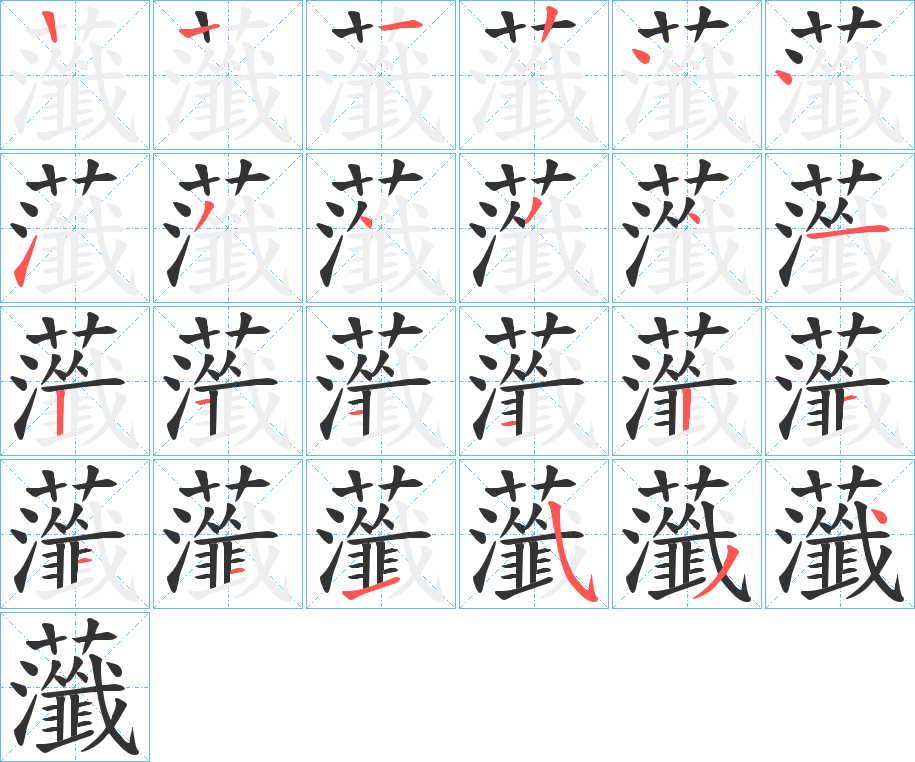 虃的筆順分步演示