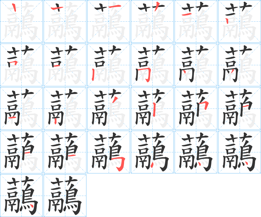 虉的筆順分步演示