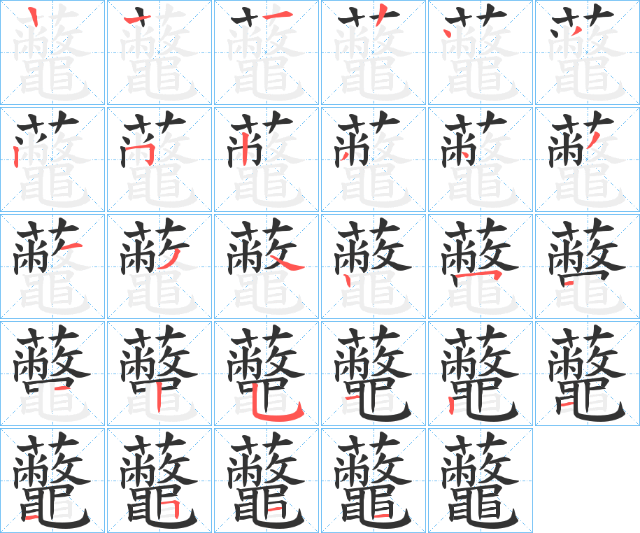 虌的筆順?lè)植窖菔?>
					
                    <hr />
                    <h2>虌的基本信息</h2>
                    <div   id=