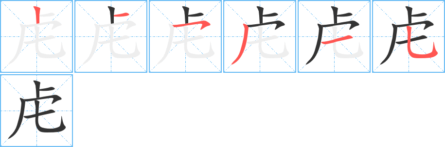 虍的筆順分步演示