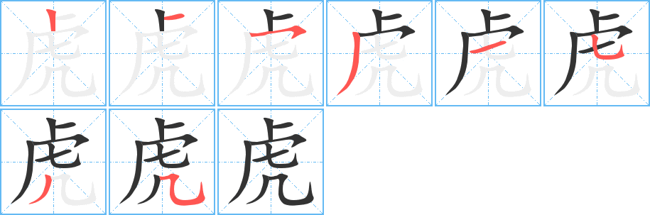 虎的筆順?lè)植窖菔?>
					
                    <hr />
                    <h2>虎的基本信息</h2>
                    <div   id=