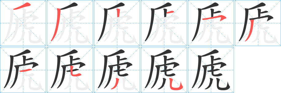 虒的筆順?lè)植窖菔?>
					
                    <hr />
                    <h2>虒的基本信息</h2>
                    <div   id=