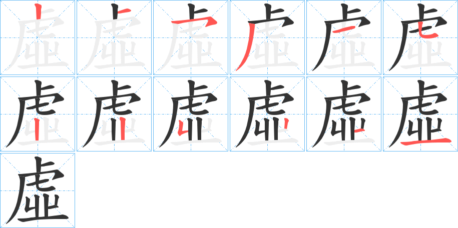 虛的筆順分步演示