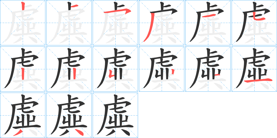 虡的筆順?lè)植窖菔?>
					
                    <hr />
                    <h2>虡的基本信息</h2>
                    <div   id=