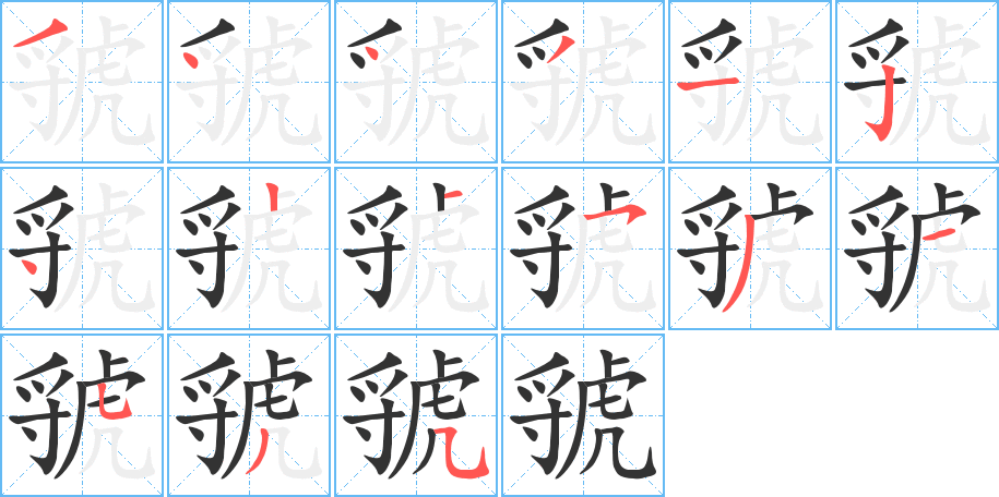 虢的筆順分步演示