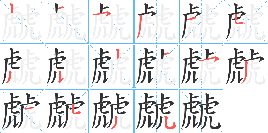 虤的筆順?lè)植窖菔?>
					
                    <hr />
                    <h2>虤的基本信息</h2>
                    <div   id=