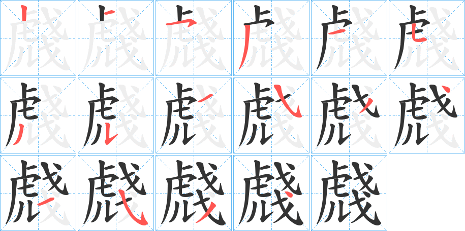 虥的筆順?lè)植窖菔?>
					
                    <hr />
                    <h2>虥的基本信息</h2>
                    <div   id=