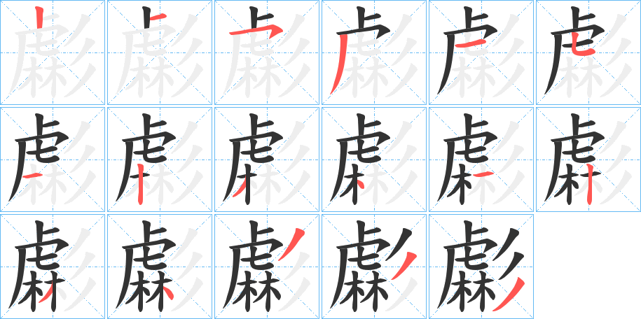 虨的筆順分步演示