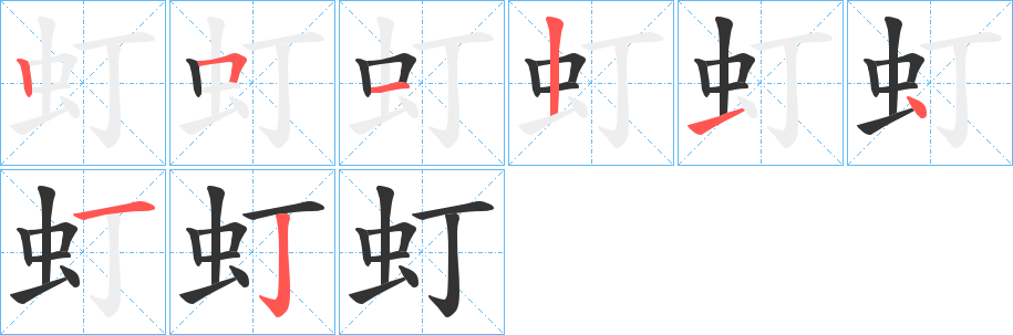 虰的筆順分步演示