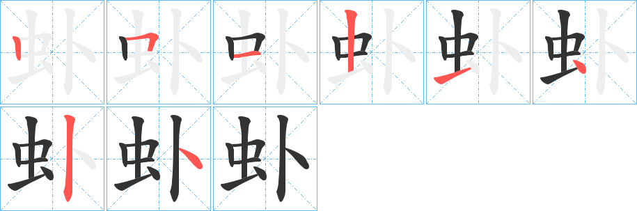 虲的筆順分步演示