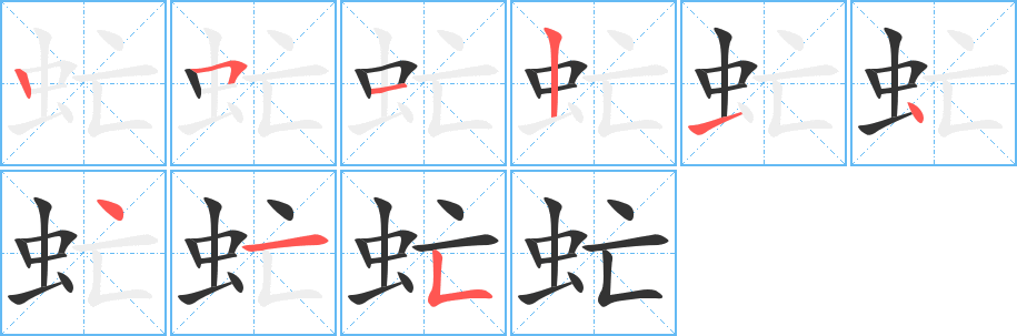 虻的筆順分步演示