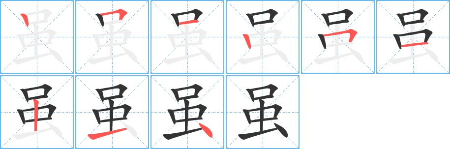 雖的筆順分步演示