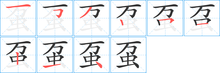 蠆的筆順?lè)植窖菔?>
					
                    <hr />
                    <h2>蠆的基本信息</h2>
                    <div   id=