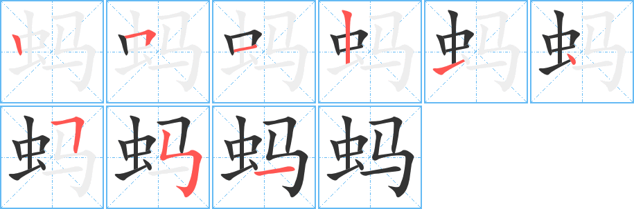 螞的筆順分步演示