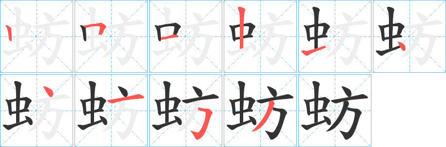 蚄的筆順?lè)植窖菔?>
					
                    <hr />
                    <h2>蚄的基本信息</h2>
                    <div   id=