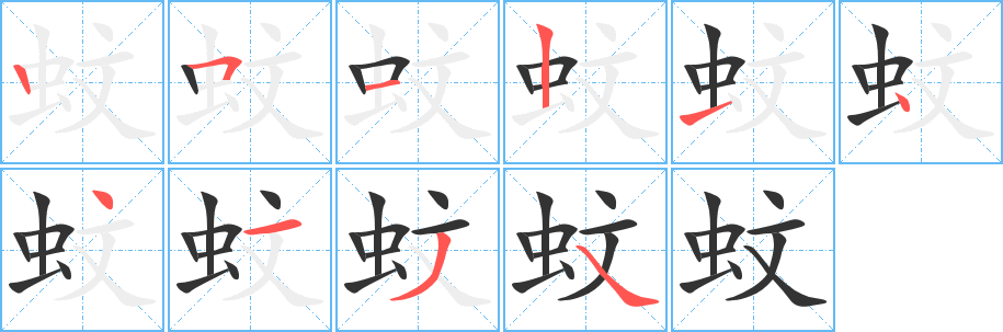 蚊的筆順分步演示