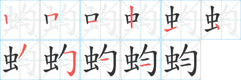 蚐的筆順分步演示