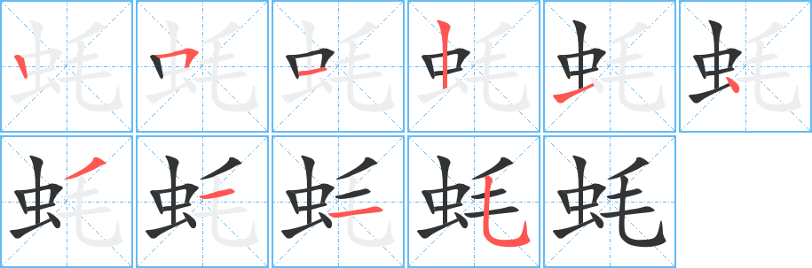 蠔的筆順分步演示