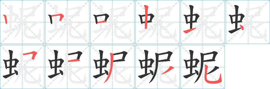 蚭的筆順分步演示