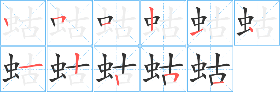 蛄的筆順分步演示