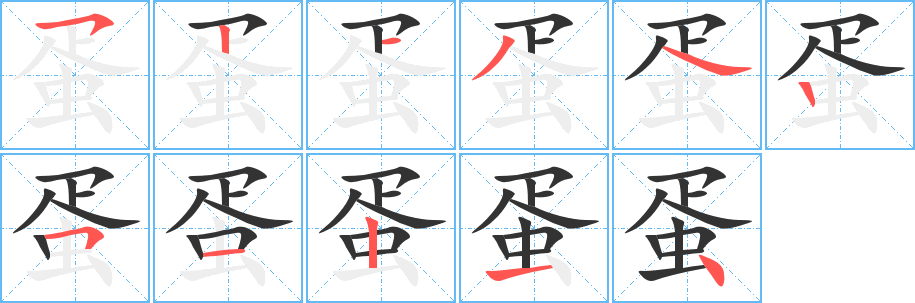 蛋的筆順?lè)植窖菔?>
					
                    <hr />
                    <h2>蛋的基本信息</h2>
                    <div   id=