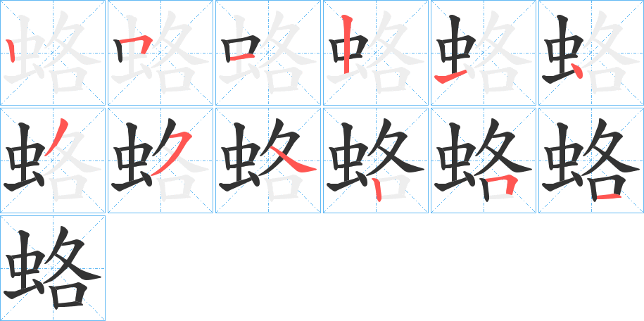 蛒的筆順分步演示