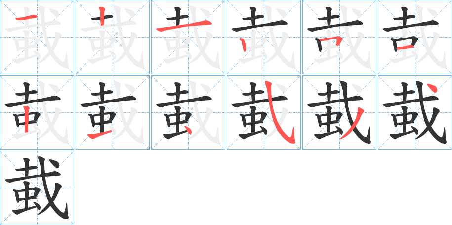 蛓的筆順分步演示