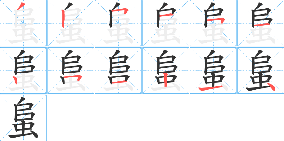 蛗的筆順分步演示