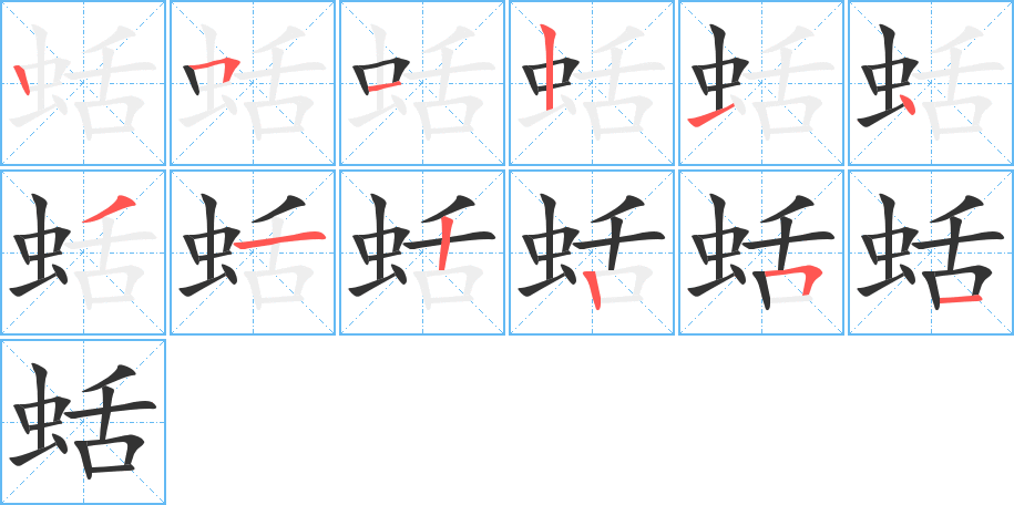 蛞的筆順分步演示