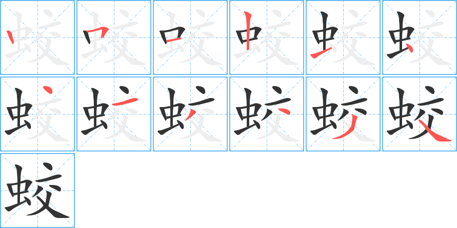 蛟的筆順分步演示