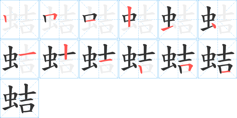 蛣的筆順分步演示