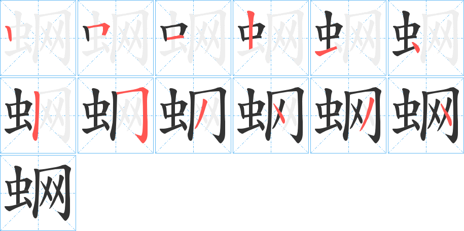 蛧的筆順分步演示