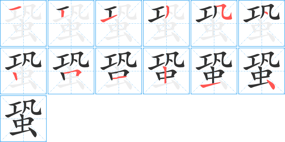 蛩的筆順?lè)植窖菔?>
					
                    <hr />
                    <h2>蛩的基本信息</h2>
                    <div   id=