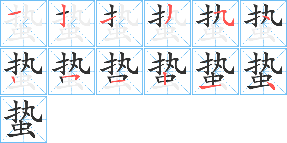 蟄的筆順?lè)植窖菔?>
					
                    <hr />
                    <h2>蟄的基本信息</h2>
                    <div   id=