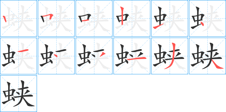 蛺的筆順?lè)植窖菔?>
					
                    <hr />
                    <h2>蛺的基本信息</h2>
                    <div   id=