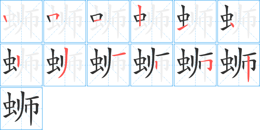 螄的筆順分步演示