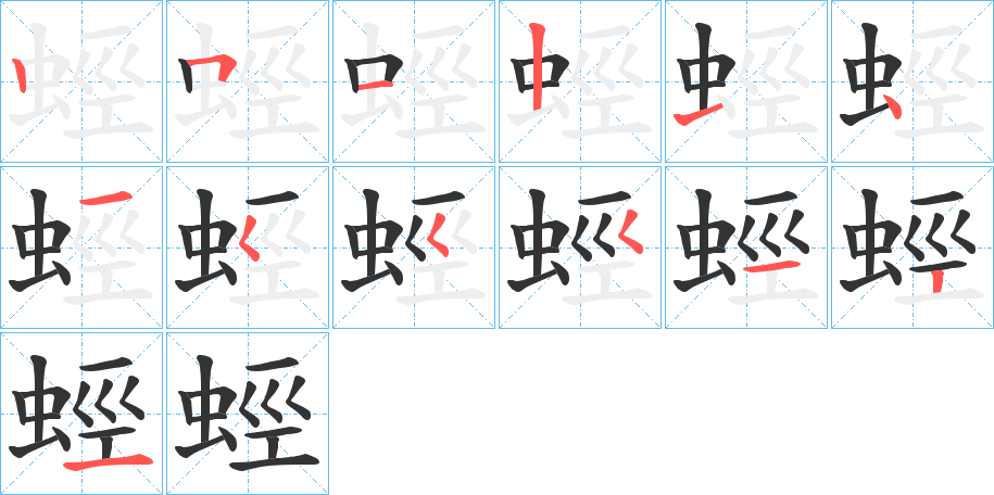 蛵的筆順分步演示