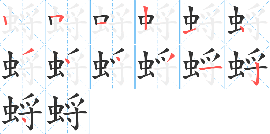 蛶的筆順分步演示