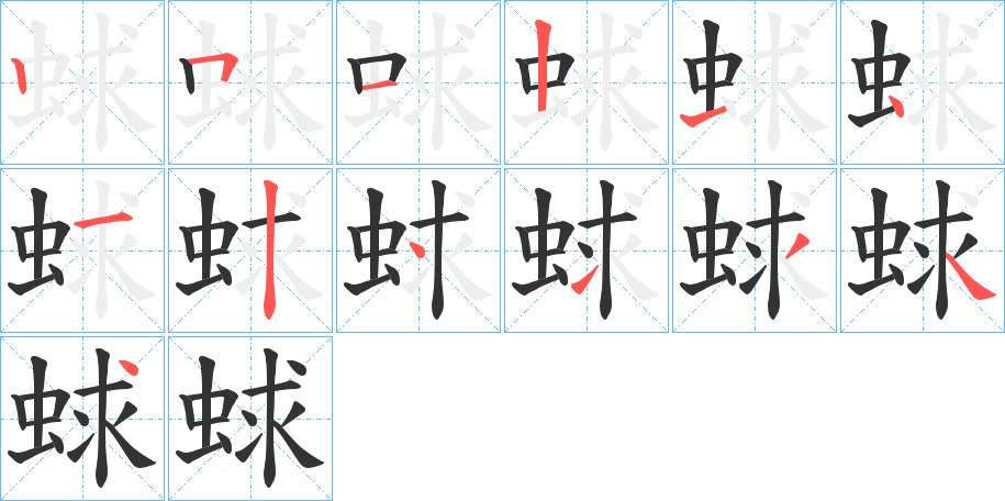 蛷的筆順分步演示