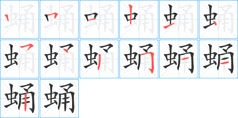 蛹的筆順分步演示