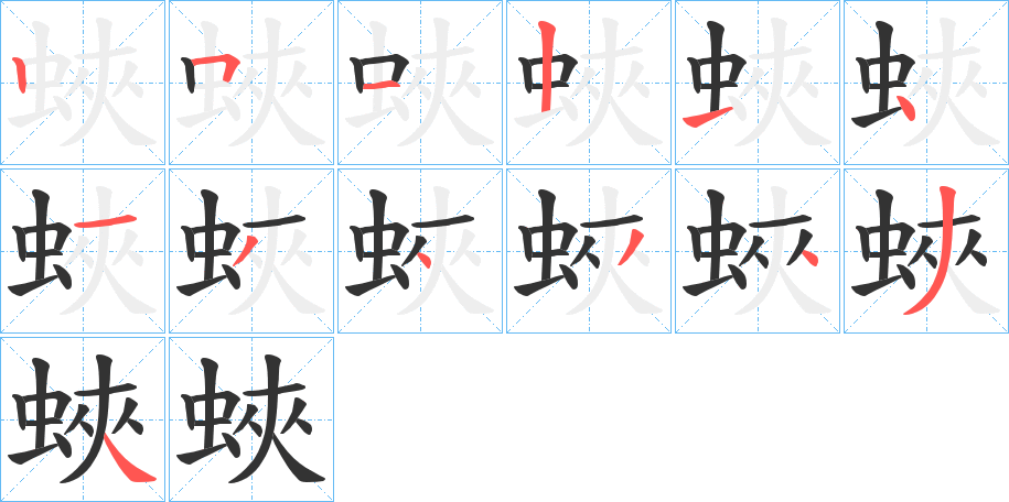 蛺的筆順分步演示