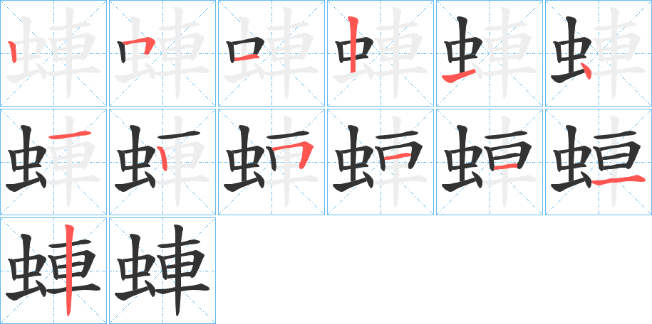 蛼的筆順分步演示