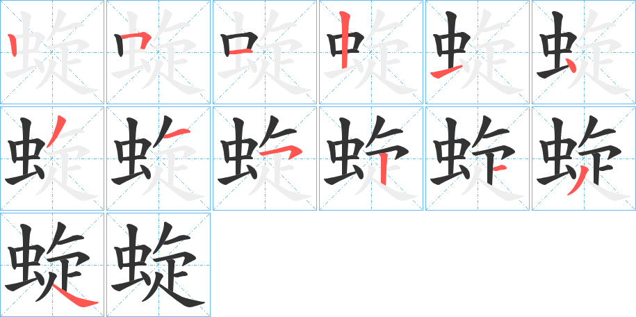 蜁的筆順分步演示