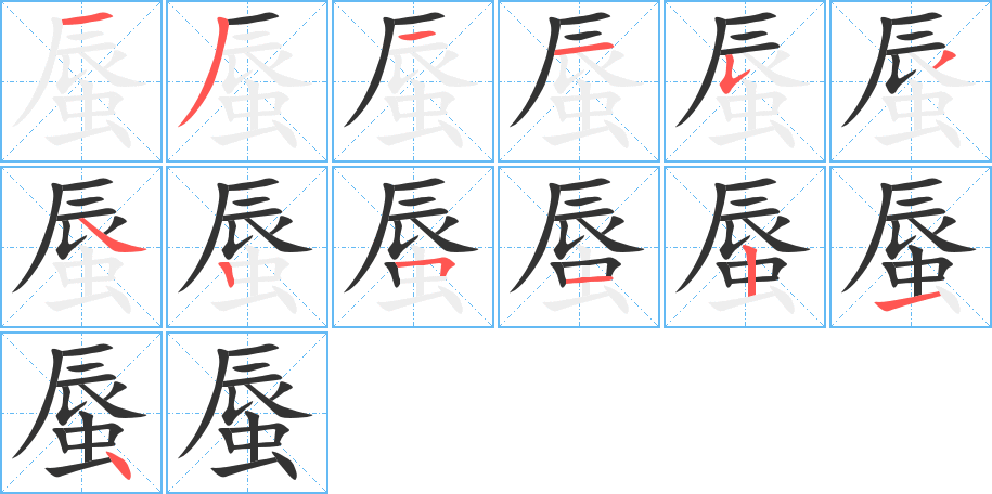 蜃的筆順分步演示