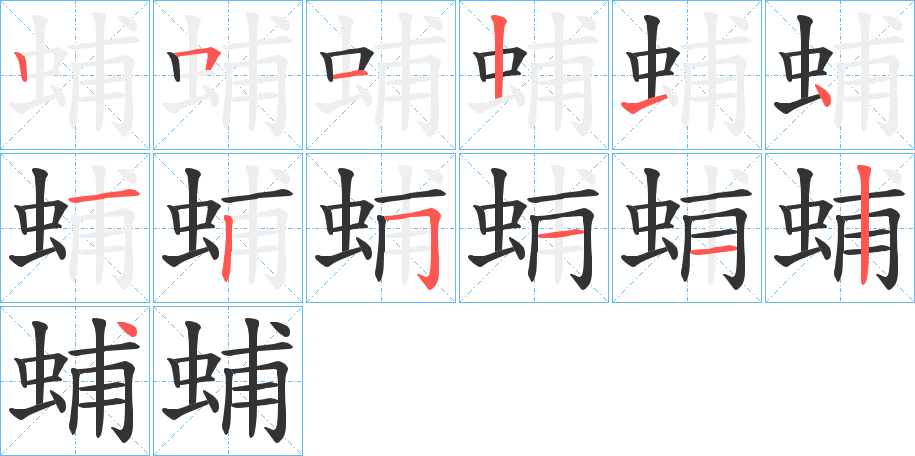 蜅的筆順分步演示