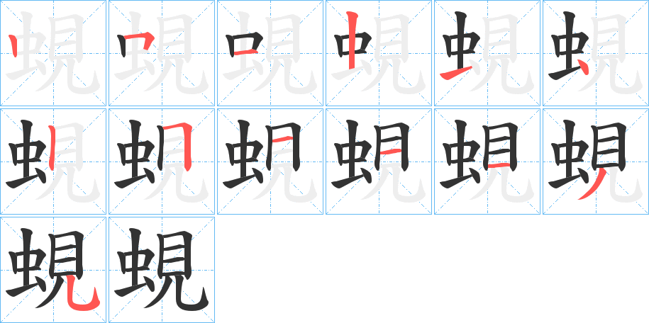 蜆的筆順分步演示